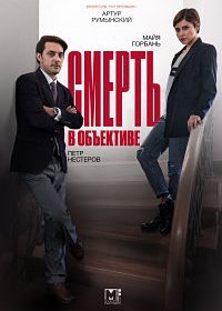 Смерть в объективе (1-12 серия) (2020)