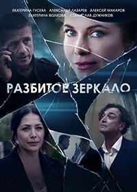 Разбитое зеркало (1-4 серии) (2020)