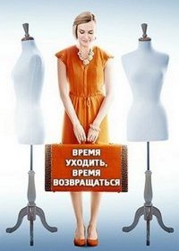 Время уходить, время возвращаться (1-4 серии) (2020)