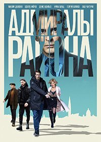 Адмиралы района (1-4 серии) (2020)